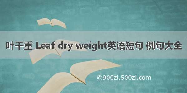 叶干重 Leaf dry weight英语短句 例句大全