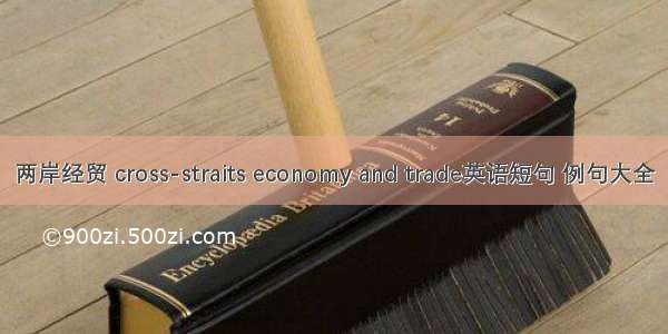 两岸经贸 cross-straits economy and trade英语短句 例句大全