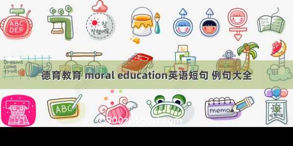 德育教育 moral education英语短句 例句大全