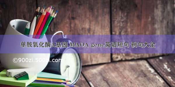 单胺氧化酶A基因 MAOA gene英语短句 例句大全