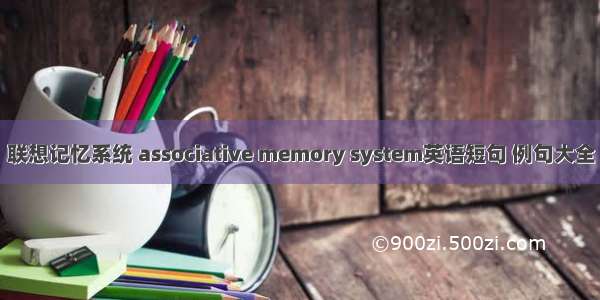 联想记忆系统 associative memory system英语短句 例句大全