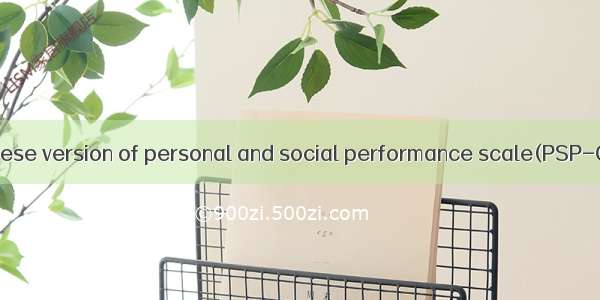 个人和社会功能量表 Chinese version of personal and social performance scale(PSP-CHN)英语短句 例句大全