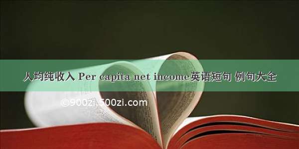 人均纯收入 Per capita net income英语短句 例句大全