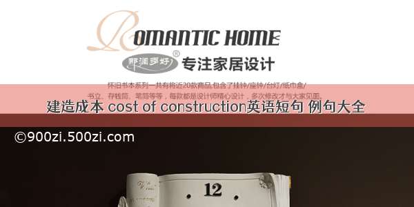 建造成本 cost of construction英语短句 例句大全