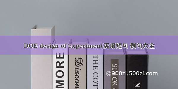 DOE design of experiment英语短句 例句大全