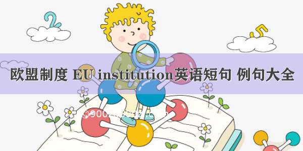 欧盟制度 EU institution英语短句 例句大全