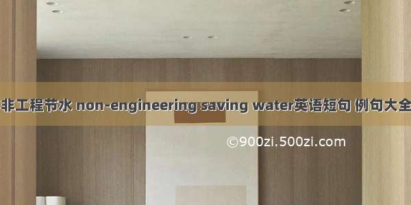 非工程节水 non-engineering saving water英语短句 例句大全
