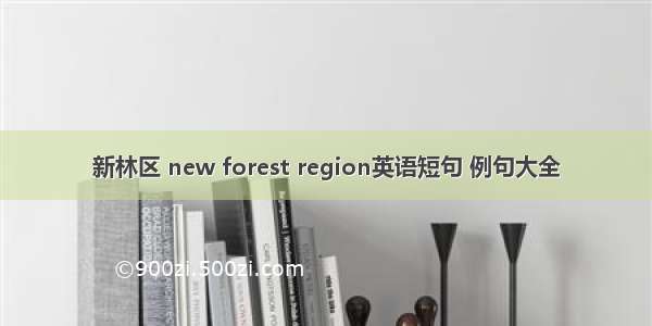 新林区 new forest region英语短句 例句大全