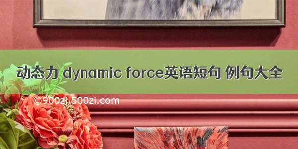动态力 dynamic force英语短句 例句大全