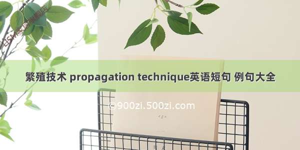 繁殖技术 propagation technique英语短句 例句大全