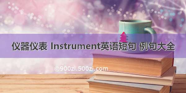 仪器仪表 Instrument英语短句 例句大全