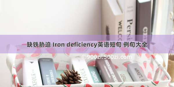 缺铁胁迫 Iron deficiency英语短句 例句大全