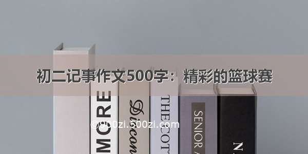 初二记事作文500字：精彩的篮球赛