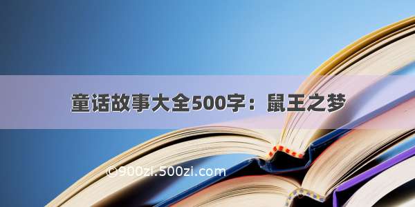 童话故事大全500字：鼠王之梦