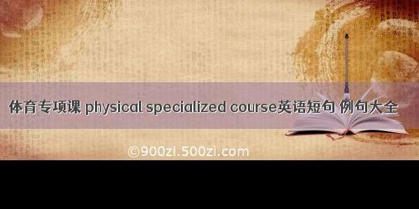 体育专项课 physical specialized course英语短句 例句大全