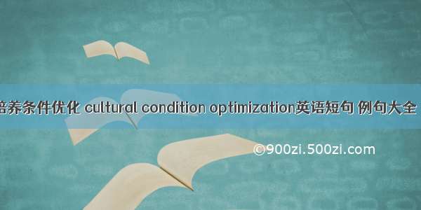 培养条件优化 cultural condition optimization英语短句 例句大全