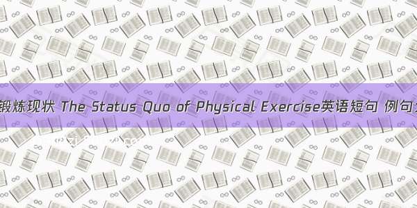 体育锻炼现状 The Status Quo of Physical Exercise英语短句 例句大全