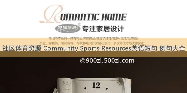 社区体育资源 Community Sports Resources英语短句 例句大全