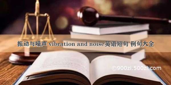 振动与噪声 vibration and noise英语短句 例句大全