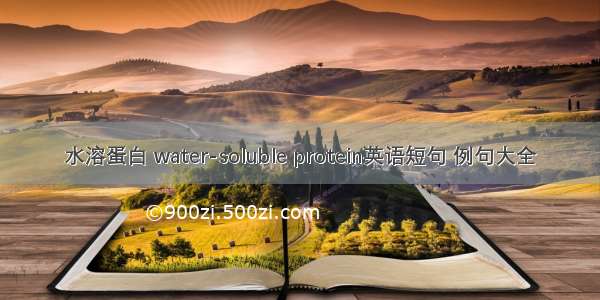 水溶蛋白 water-soluble protein英语短句 例句大全