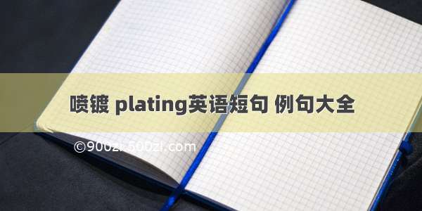 喷镀 plating英语短句 例句大全