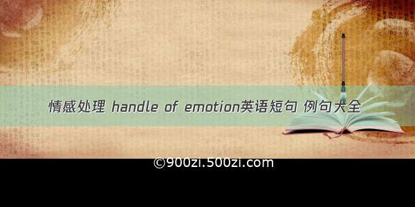 情感处理 handle of emotion英语短句 例句大全