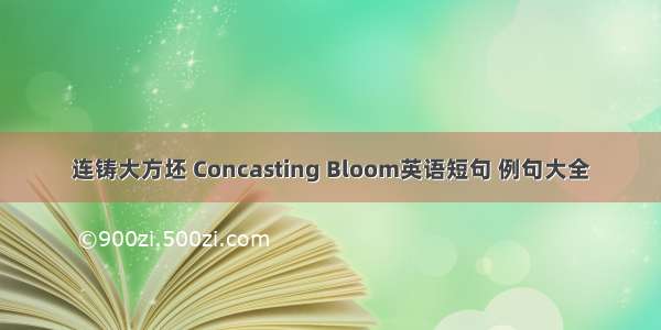 连铸大方坯 Concasting Bloom英语短句 例句大全