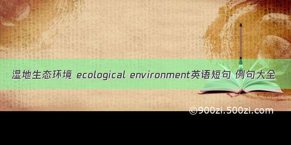 湿地生态环境 ecological environment英语短句 例句大全