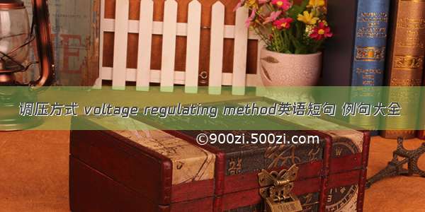 调压方式 voltage regulating method英语短句 例句大全