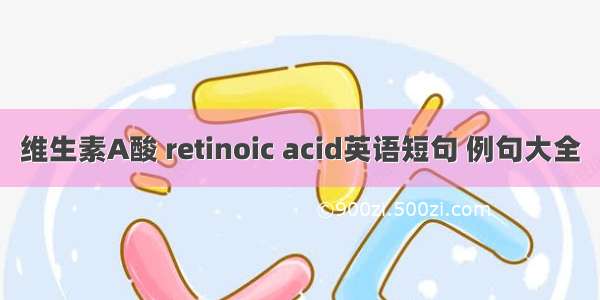 维生素A酸 retinoic acid英语短句 例句大全