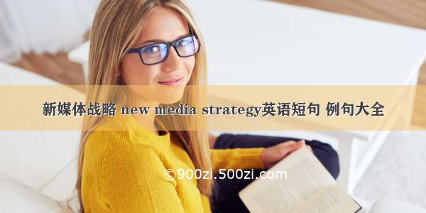 新媒体战略 new media strategy英语短句 例句大全