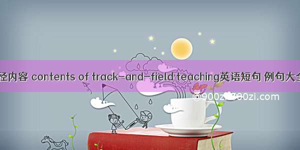 田径内容 contents of track-and-field teaching英语短句 例句大全