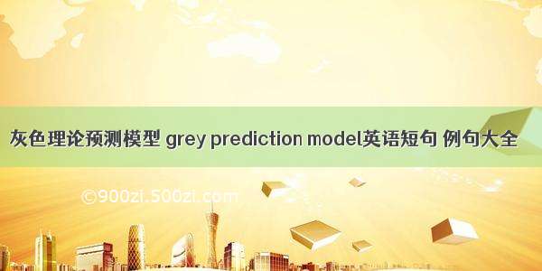 灰色理论预测模型 grey prediction model英语短句 例句大全