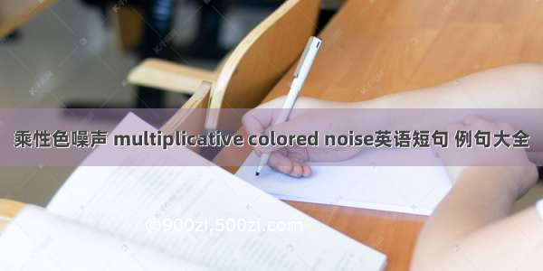 乘性色噪声 multiplicative colored noise英语短句 例句大全
