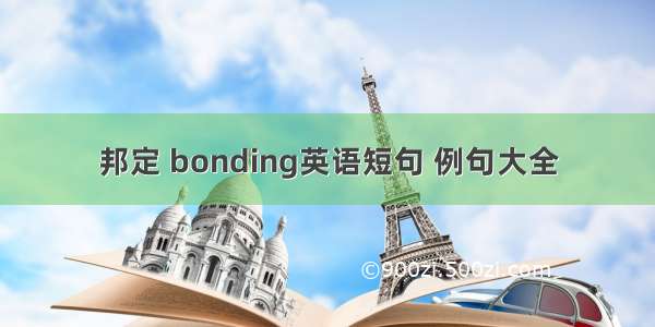 邦定 bonding英语短句 例句大全