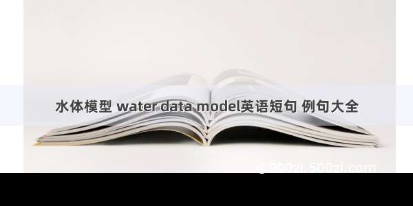 水体模型 water data model英语短句 例句大全