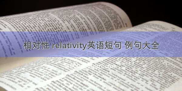 相对性 relativity英语短句 例句大全