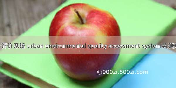 城市环境质量评价系统 urban environmental quality assessment system英语短句 例句大全