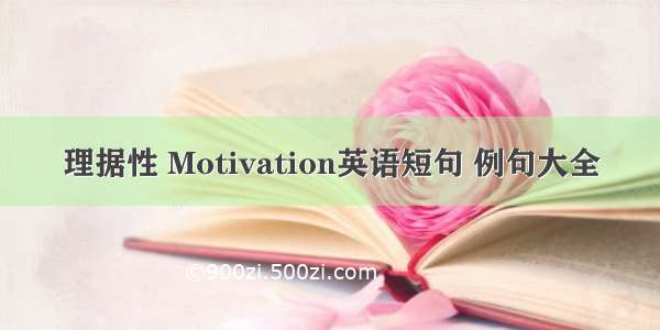 理据性 Motivation英语短句 例句大全