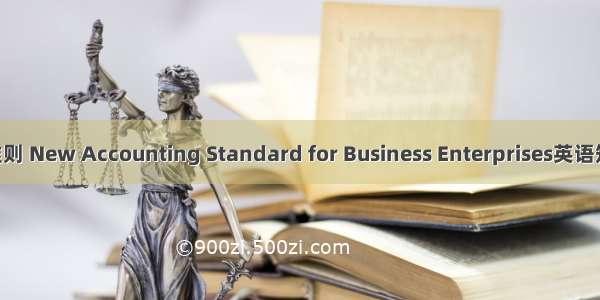 新企业会计准则 New Accounting Standard for Business Enterprises英语短句 例句大全