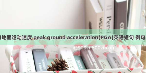 峰值地面运动速度 peak ground acceleration(PGA)英语短句 例句大全