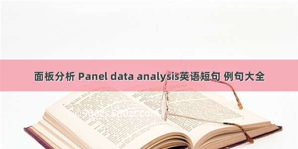 面板分析 Panel data analysis英语短句 例句大全