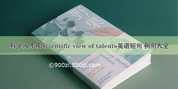 科学人才观 scientific view of talents英语短句 例句大全