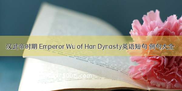汉武帝时期 Emperor Wu of Han Dynasty英语短句 例句大全