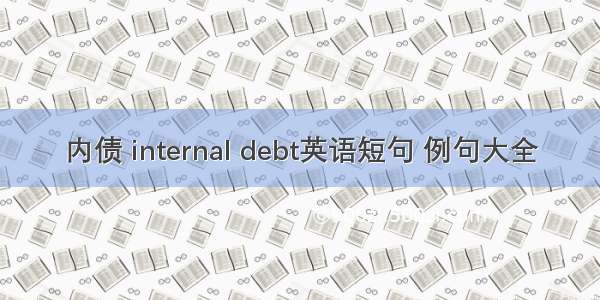 内债 internal debt英语短句 例句大全