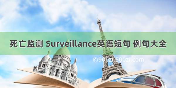 死亡监测 Surveillance英语短句 例句大全