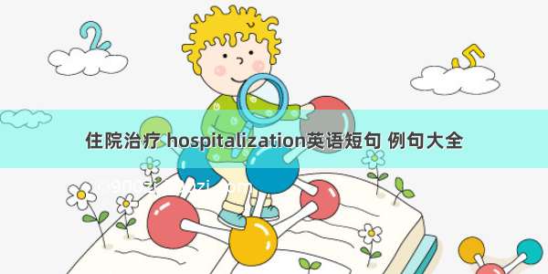 住院治疗 hospitalization英语短句 例句大全