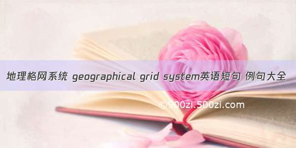 地理格网系统 geographical grid system英语短句 例句大全