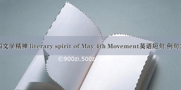五四文学精神 literary spirit of May 4th Movement英语短句 例句大全