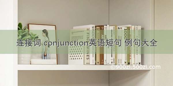 连接词 conjunction英语短句 例句大全